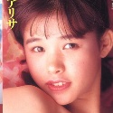 田崎アリサ