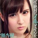 皆瀬杏樹