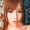 成瀬心美の顔6
