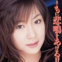 片瀬まこの顔15
