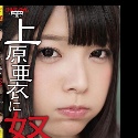 上原亜衣の顔1