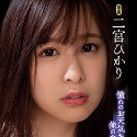 二宮ひかりの顔3