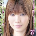 若菜友美