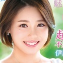 伊原明日香