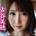 古谷美穂