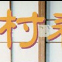 水野理沙