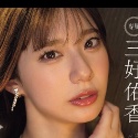 三好佑香の顔5