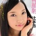 辻本杏の顔1