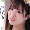 二宮ひかりの顔4