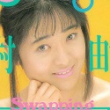 中村由貴