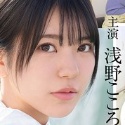 浅野こころの顔11