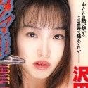 沢田悠理の顔写真