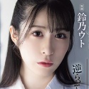鈴乃ウトの顔6