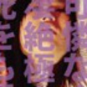 園田いずみの顔2