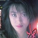 中山美里
