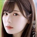 明里つむぎの顔18