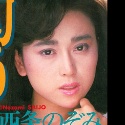 西条のぞみ