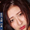 藍川美緒