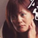 風間亜矢子