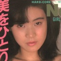 中野裕美