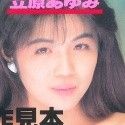 立原あゆみ