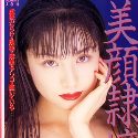 城麻美の顔1
