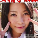 平山ゆきえ