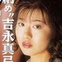 吉永真弓