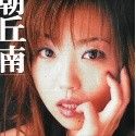 朝丘南の顔2