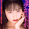 城麻美の顔2