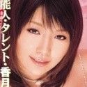 香月藍の顔7