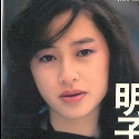 三浦明子