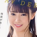 一ノ瀬綾乃の顔写真