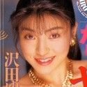 沢田ゆう紀