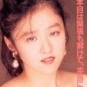 斎藤美和子