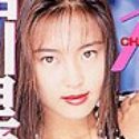 相川里美