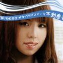 紅城まゆ