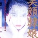 氷高小夜の顔