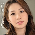 長嶋沙央梨の顔2