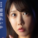 若菜れいか