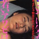 高橋ゆみえ