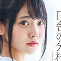 永野いち夏の顔4