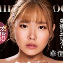 華澄結愛