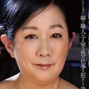 草加部せつ子
