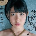 梨杏なつの顔1