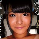 七緒はるか