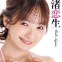 渚恋生の顔4