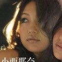 小西那奈の顔3