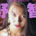 森野智美