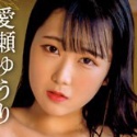 愛瀬ゆうりの顔12